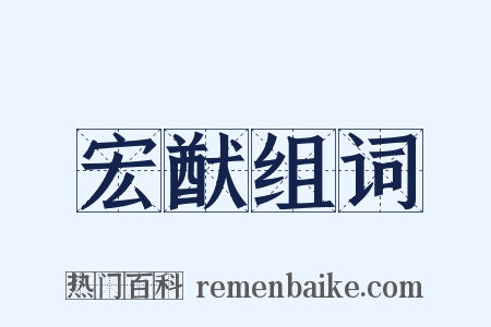 宏猷组词是什么意思的图片